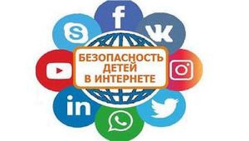 О мерах детской безопасности в сети Интернет