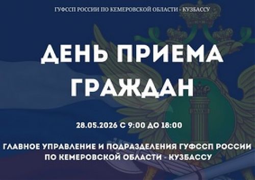    День единого приема граждан по вопросам взыскания алиментов 