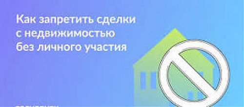 Как подать заявление о запрете сделок без личного участия
