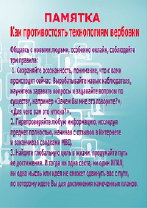 Как избежать вербовки в интернет-пространстве?