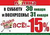 Минус 15% на ВСЁ в супермаркете «Поляна»