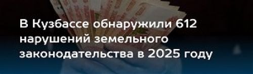  В Кемеровской области - Кузбассе выявлены нарушения земельного законодательства