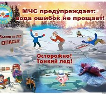 Будьте осторожны! Лед таит опасности!
