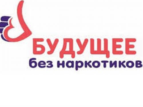 Будущее без наркотиков: мы выбираем жизнь!