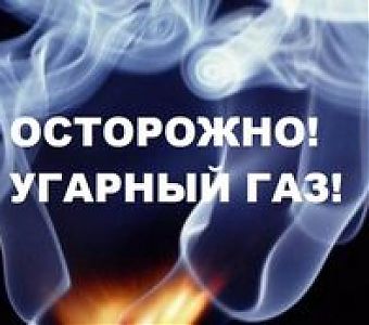 Осторожно! Угарный газ!