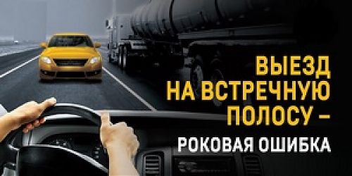 Выезд на встречную полосу - роковая ошибка