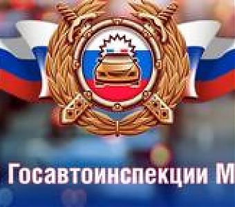 Российской Госавтоинспекции исполняется 89 лет