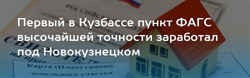 В Кузбассе введен в эксплуатацию первый пункт ФАГС