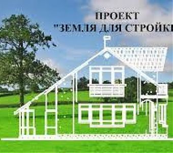Земля для стройки: выявлены новые участки и территории
