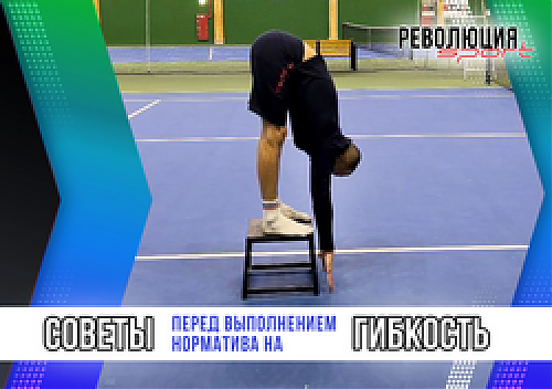 ВФСК ГТО: как выполнить норматив на гибкость
