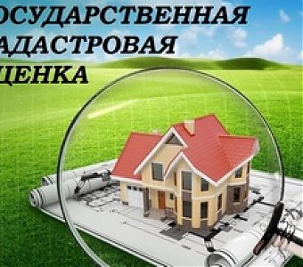  О проведении в 2026 году государственной кадастровой оценки земельных участков 