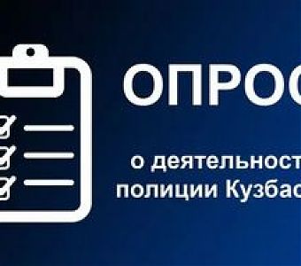 Жители Кузбасса могут оценить работу полицейских
