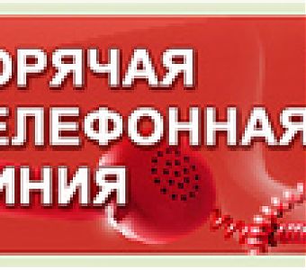 «Горячая линия» по фактам коррупционной направленности