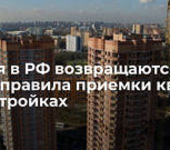 Вернулись старые правила приемки квартир для дольщиков