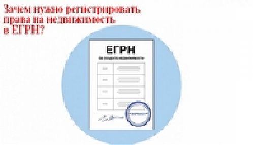 Зачем нужно регистрировать право собственности в ЕГРН 