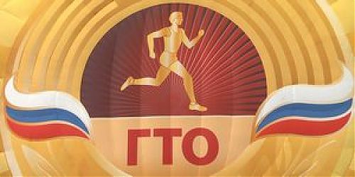 ГТО - путь к силе, здоровью, успеху!
