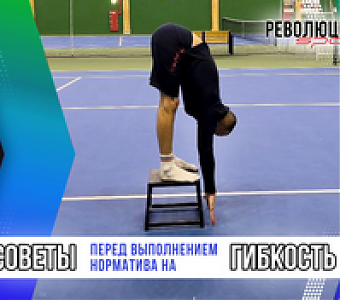 ВФСК ГТО: как выполнить норматив на гибкость