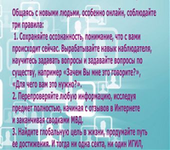 Как избежать вербовки в интернет-пространстве?
