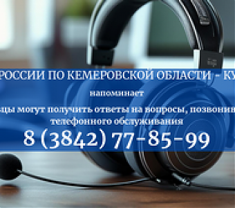 Группа телефонного обслуживания ГУФССП помогает в решении многих вопросов