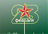 «Снегири» поздравляют всех мужчин нашего города с 23 февраля