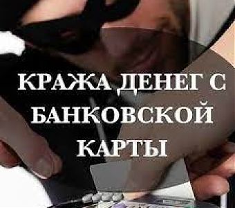 Задержана подозреваемая в хищении денег с банковской карты