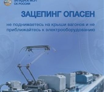 Зацепинг: цена - твоя жизнь!