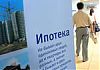 Государственная ипотека - жилье становится доступнее