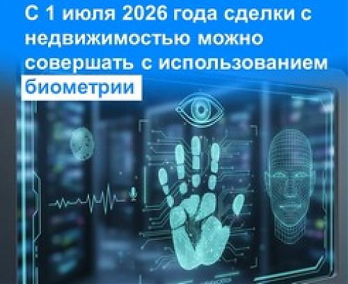 Росреестр Кузбасса: ЕБС, в чем преимущества биометрии и как ее использовать