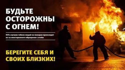 Неосторожное обращение с огнем приводит к пожару
