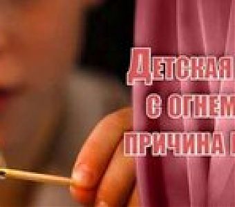 К чему приводит детская шалость с огнем