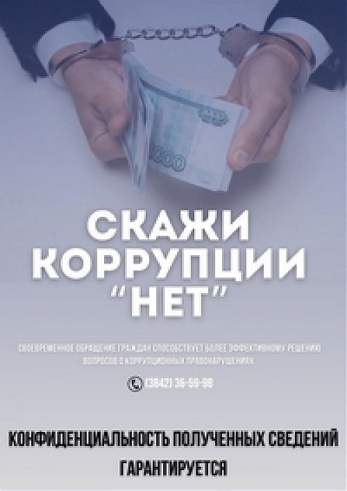 Куда и как сообщить сообщить о фактах проявления коррупции и злоупотребления служебным положением