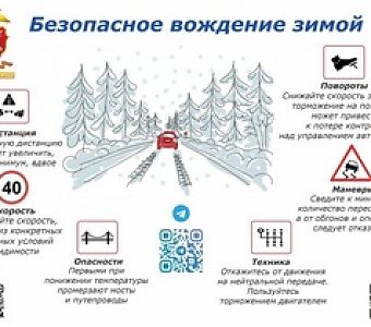 Осторожно! Зимняя дорога таит опасности!