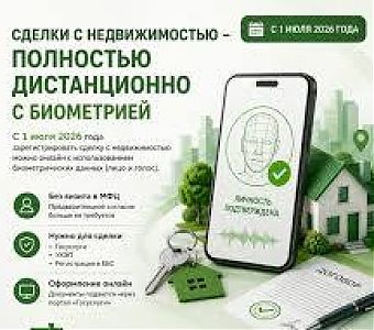 Как подать документы на регистрацию недвижимости  с использованием биометрии