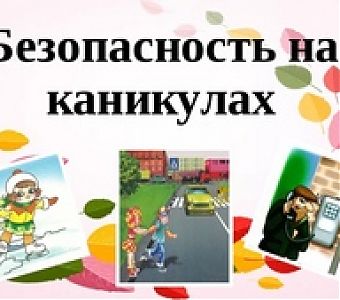 Весенние каникулы и детская безопасность