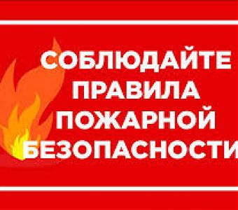 Нарушение правил пожарной безопасности приводит к трагическим последствиям