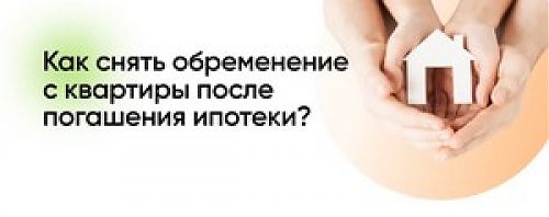 Как погасить запись после выплаты ипотеки