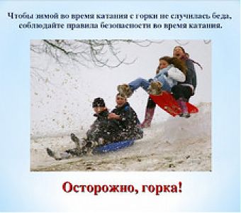 Покатаемся? Горка должна быть безопасной!