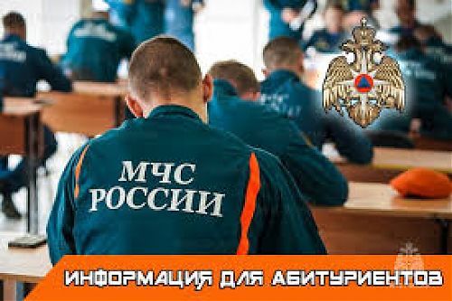 Объявлен набор кандидатов для поступления в вузы МЧС России
