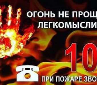 Огонь не прощает легкомыслия: пожарная безопасность в праздничные дни