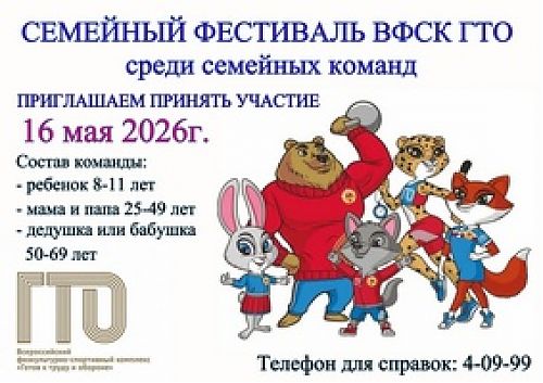 Семейный фестиваль ВФСК ГТО: стань частью праздника!