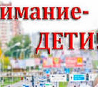 Внимание, дети!