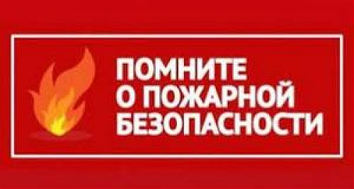 Будьте осторожны с огнем!