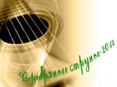 Юрга, ЮГС: Серебряные струны 