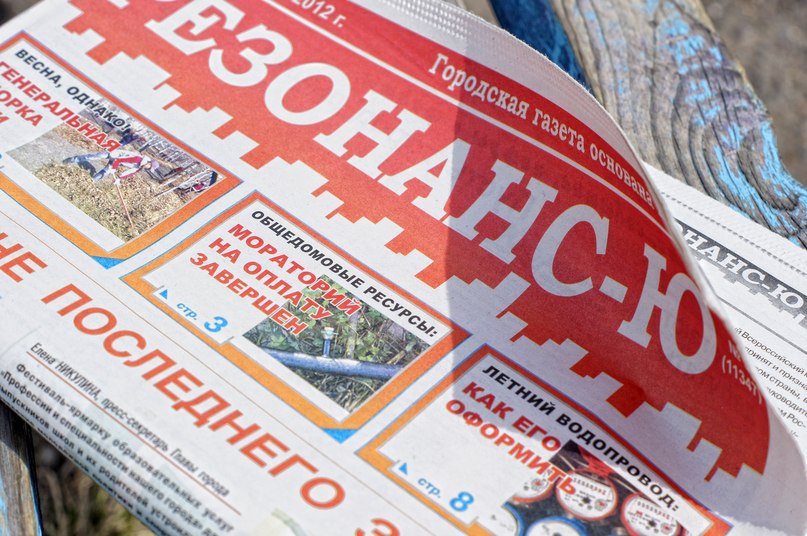 Картинки по запросу резонанс газета в юрге
