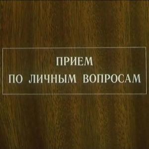 Юрга, ЮГС: Прием по личным вопросам