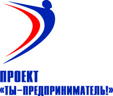 Ты &mdash; предприниматель