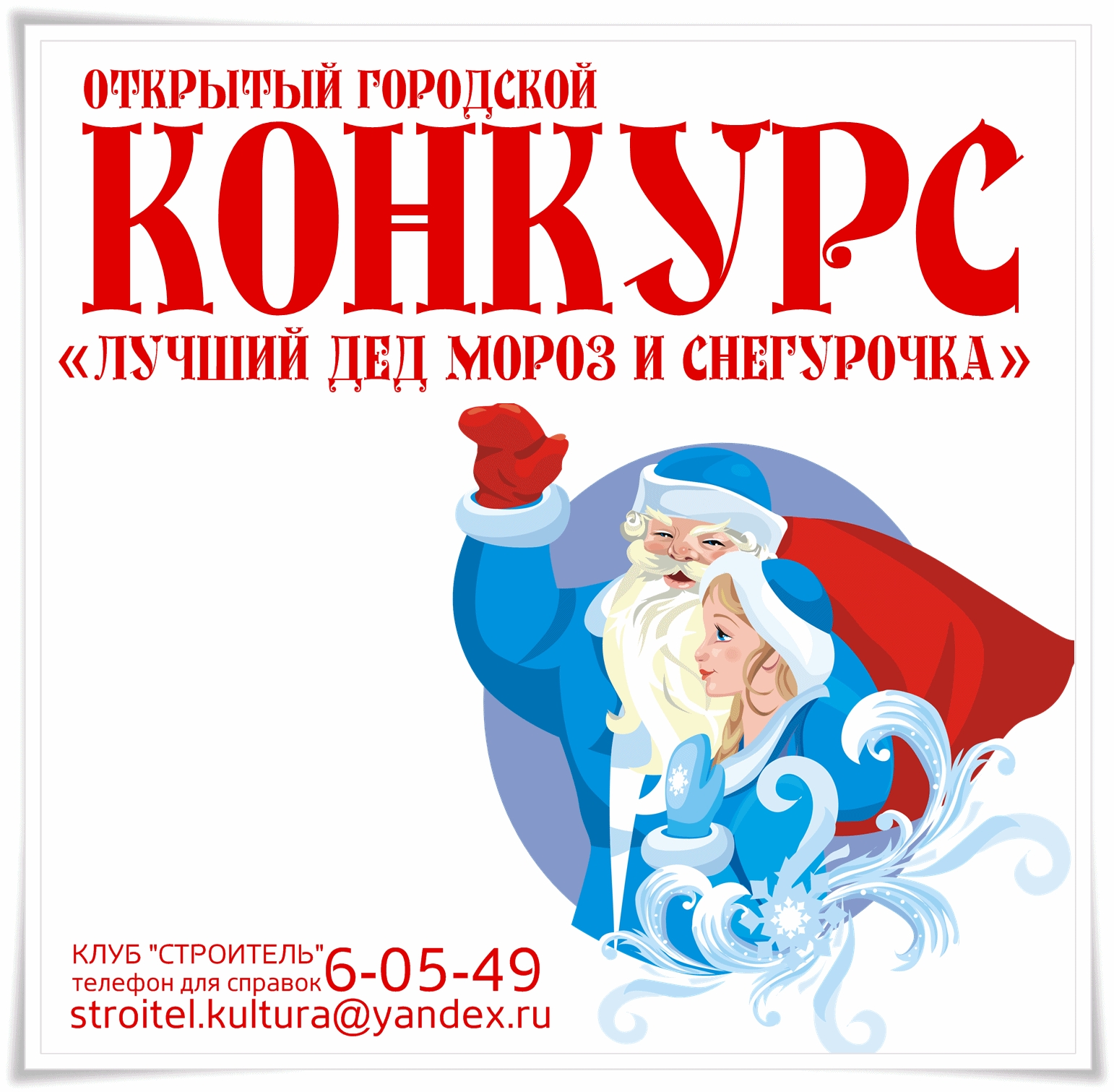 Положение о конкурсе снегурочек Положение о конкурсе снегурочек