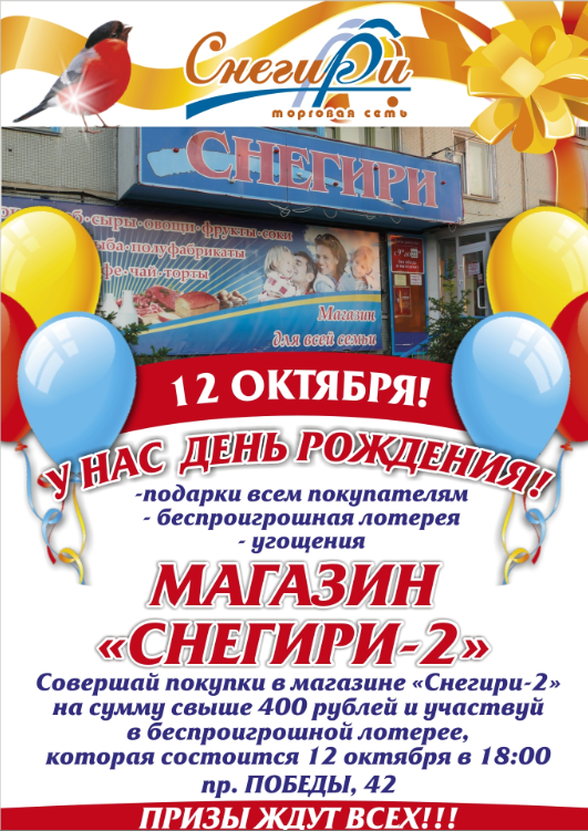 Юрга, ЮГС: День Рождения магазина  «Снегири-2»!