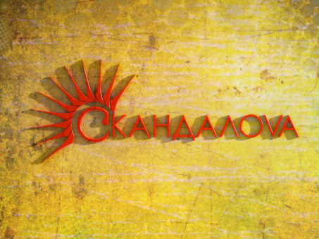 Интервью с группой «Скандалова» Интервью с группой «Скандалова»